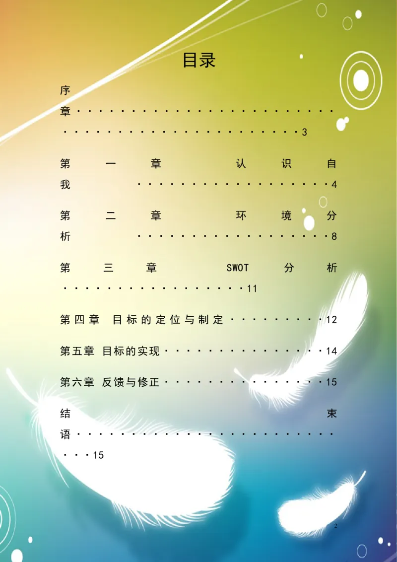 多媒体专业职业生涯规划书六_E6-职业规划_14多媒体专业