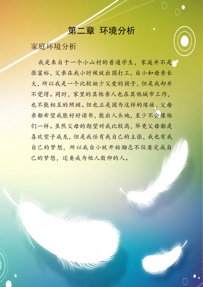 多媒体专业职业生涯规划书六_E6-职业规划_14多媒体专业