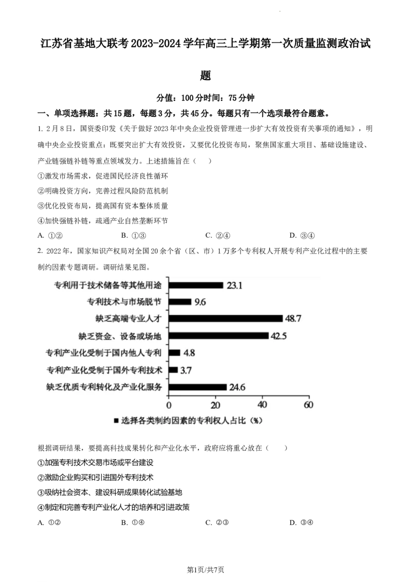 精品解析：江苏省基地大联考2023-2024学年高三上学期第一次质量监测政治试题（原卷版）_2023年9月_01每日更新_16号_2024届江苏省基地大联考高三上学期第一次质量监测