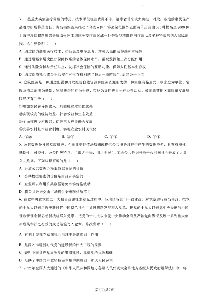 精品解析：江苏省基地大联考2023-2024学年高三上学期第一次质量监测政治试题（原卷版）_2023年9月_01每日更新_16号_2024届江苏省基地大联考高三上学期第一次质量监测