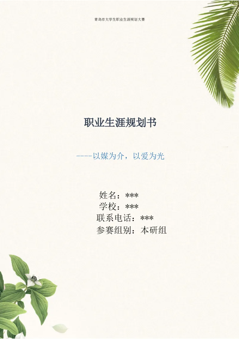 媒&middot;体&middot;新&middot;闻&middot;类&middot;专&middot;业_E6-职业规划_35新闻传媒专业