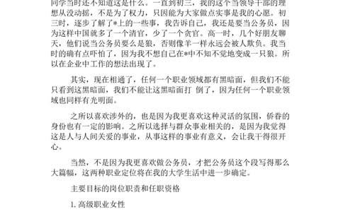 工商管理专业职业生涯规划书范文_E6-职业规划_28工商管理专业