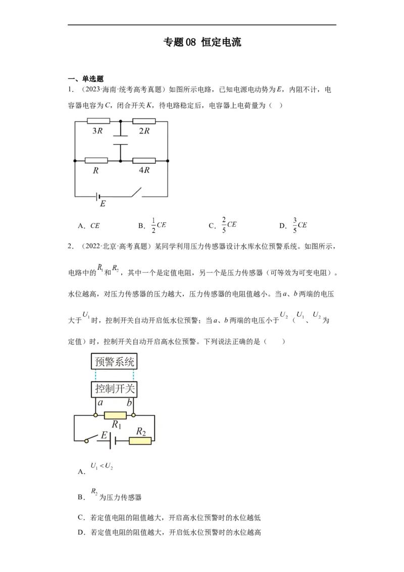 专题08恒定电流(原卷版)_赠送：2008-2024全套高考真题_高考物理真题_送高考物理五年真题(2019-2023)分项汇编（全国通用）