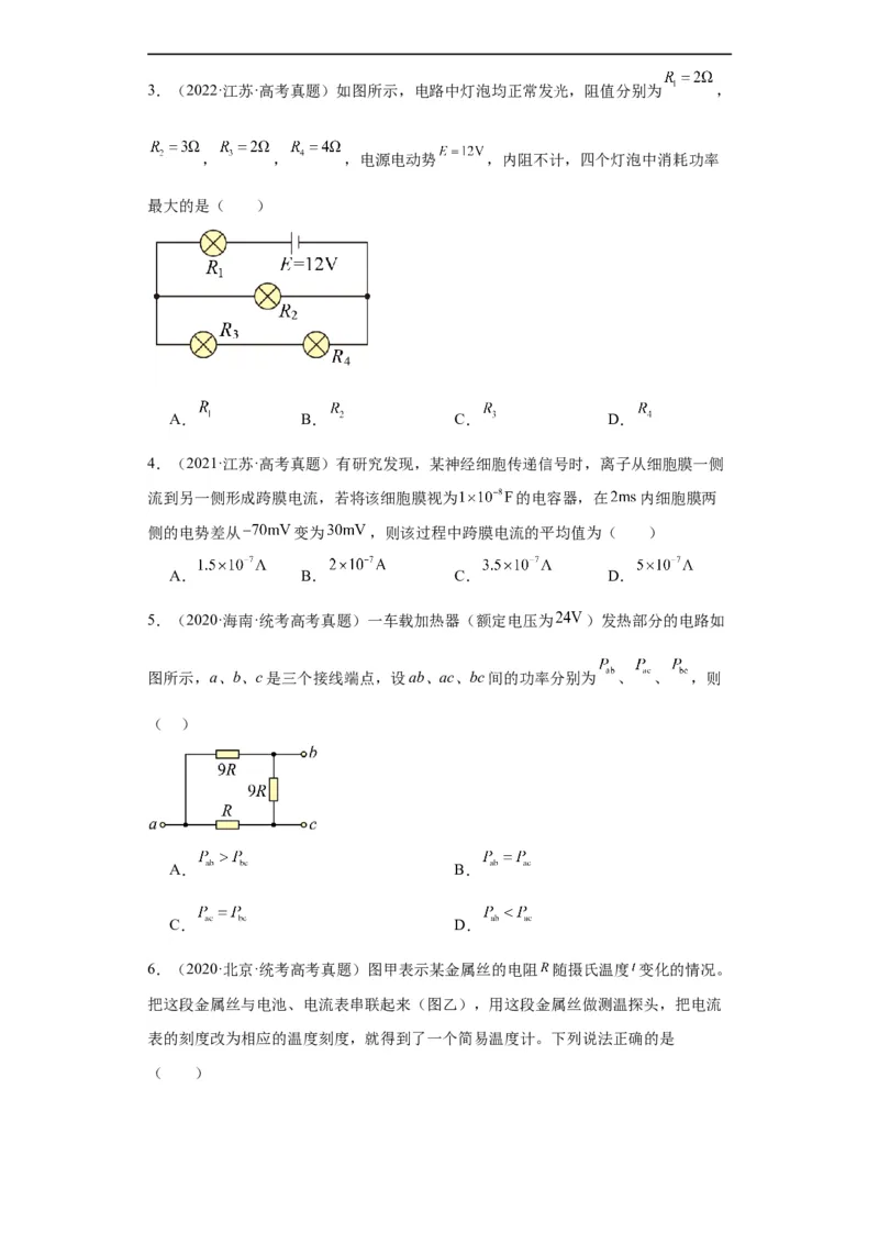 专题08恒定电流(原卷版)_赠送：2008-2024全套高考真题_高考物理真题_送高考物理五年真题(2019-2023)分项汇编（全国通用）