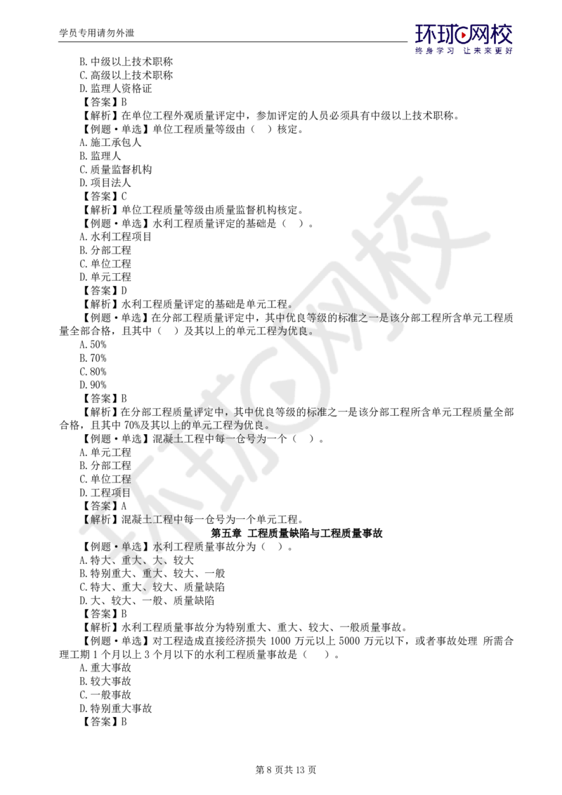 WM_第2讲质量精题必练（二）_监理工程师_2025监理工程师_2025年监理工程师-各大机构_2025年监理-水利目标_02.精题必练-吕.桂军
