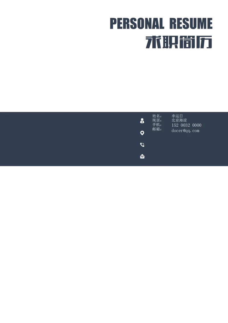 02_各类简历_简历模板(1)_三页模板封面+简历+自荐信_word-