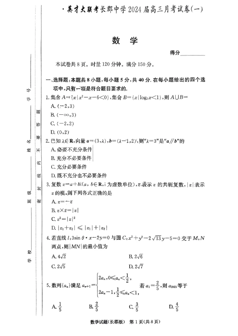 湖南省长郡中学2024届高三月考试卷（一）数学_2023年9月_01每日更新_13号_全科2024届湖南省长郡中学高三月考试卷（一）_湖南省长郡中学2024届高三月考试卷（一）数学