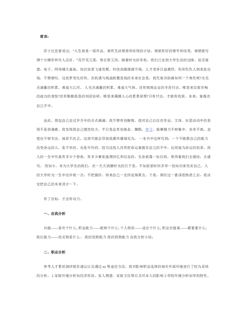 大学生职业规划书模板_E6-职业规划_95通用范本
