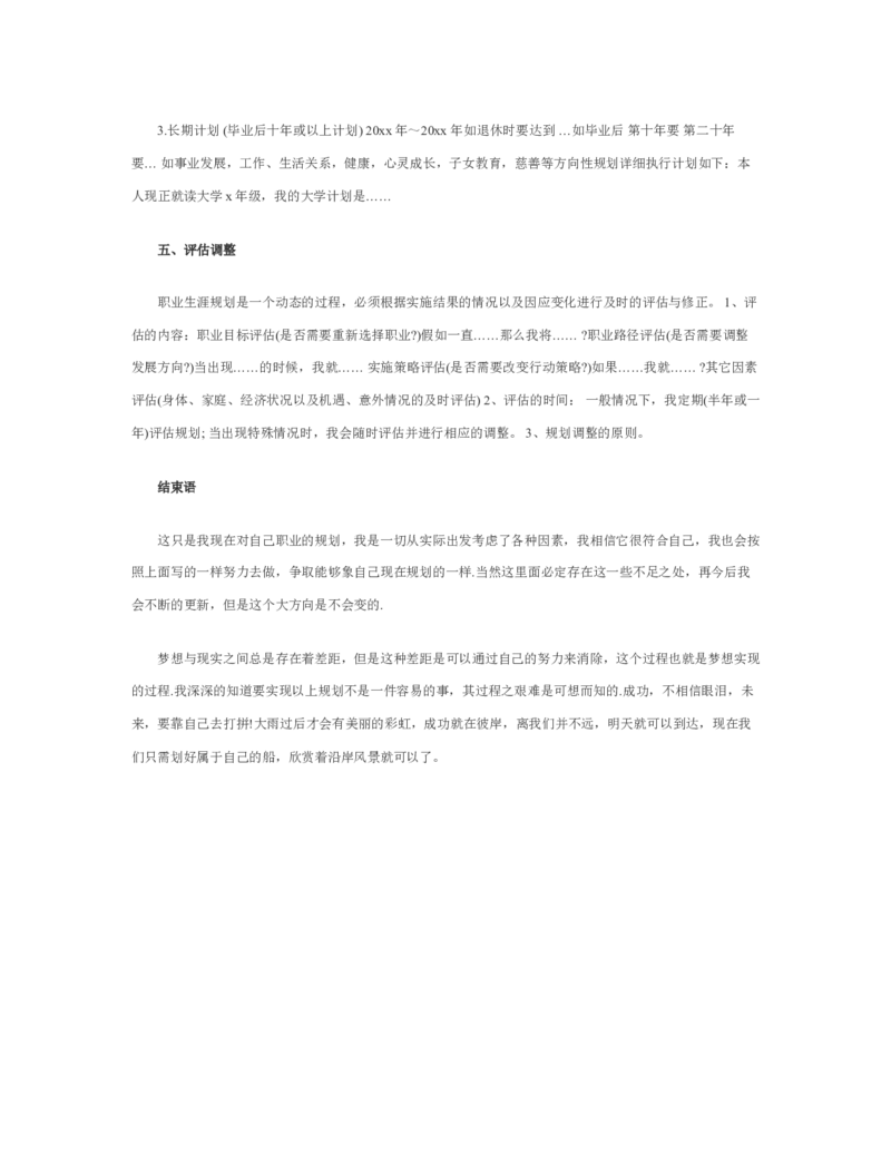 大学生职业规划书模板_E6-职业规划_95通用范本