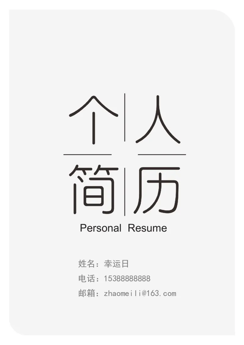 04_各类简历_简历模板(1)_四页模板封面+简历+自荐信+尾页_word-