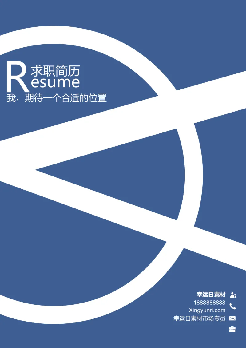 11_各类简历_简历模板(1)_三页模板封面+简历+自荐信_word-