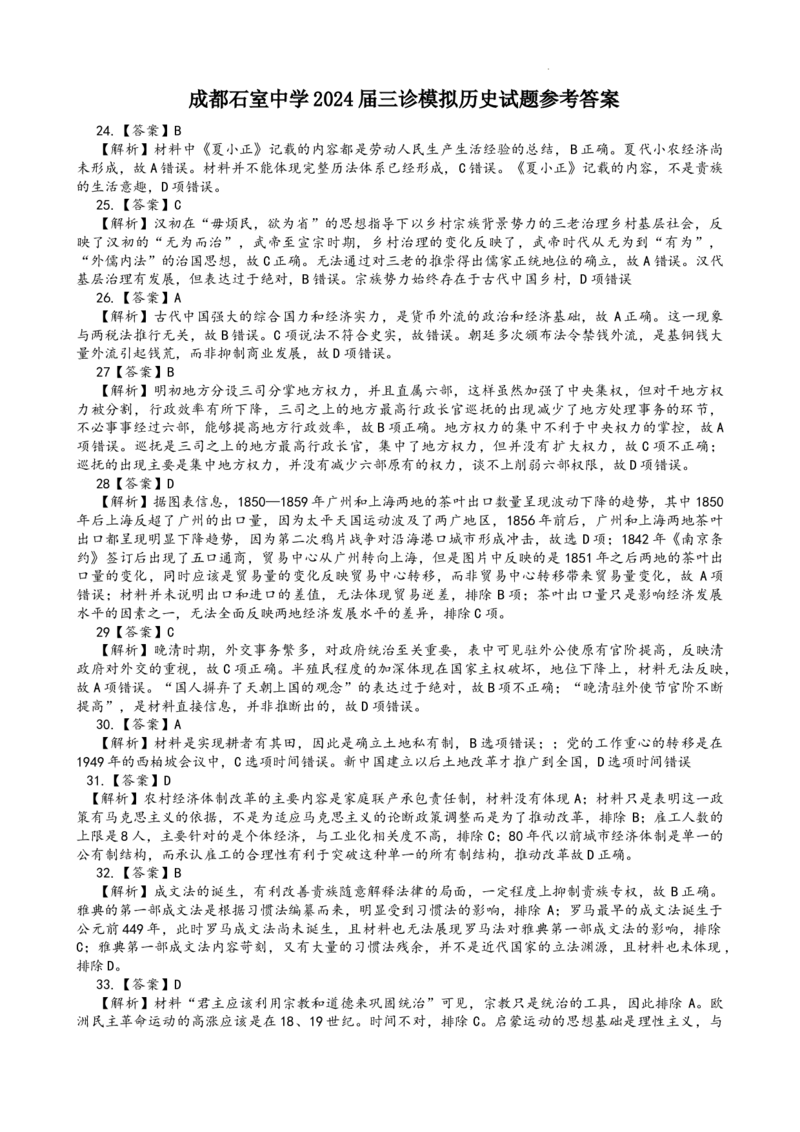 2024届三诊模拟历史参考答案_2024年4月_01按日期_26号_2024届四川省成都市石室中学高三下期三诊模拟考试_2024届四川省成都石室中学高三下学期三诊模拟考试文科综合试题