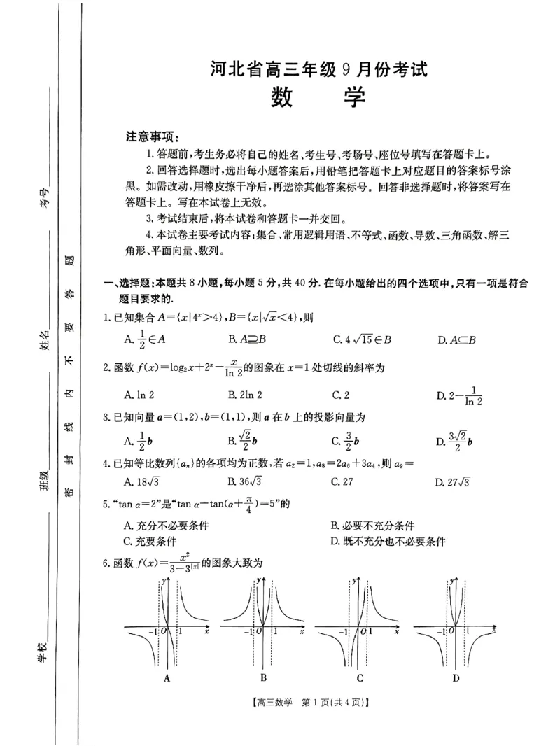 数学_2023年9月_01每日更新_27号_2024届河北省高三上学期9月百万金太阳联考（24-40C1)_河北省2024届高三上学期9月百万金太阳联考（24-40C1)数学