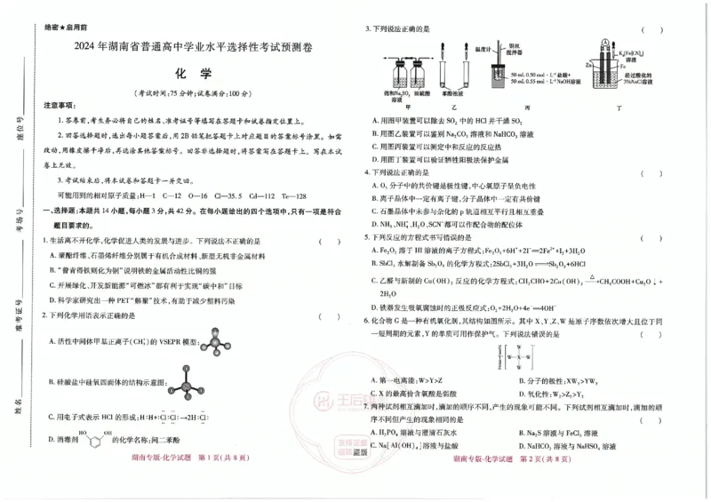 王后雄化学湖南专版_2024高考押题卷_22024王hou雄_（新高考）2024王后雄押题预测卷（分科版）_5.化学