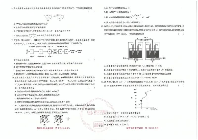 王后雄化学湖南专版_2024高考押题卷_22024王hou雄_（新高考）2024王后雄押题预测卷（分科版）_5.化学