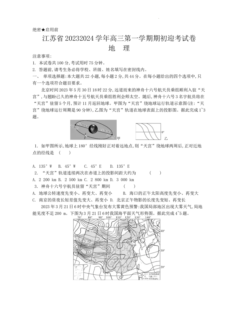 江苏省2024届高三年级第一学期期初学情调研迎考卷-地理(1)_2023年9月_01每日更新_12号_2024届江苏省高三上学期期初学情调研迎考_江苏省2024届高三上学期期初学情调研迎考地理