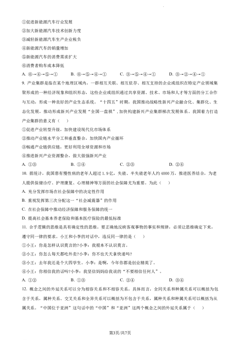 精品解析：江苏省常州市联盟学校2023-2024学年高三上学期10月学情调研政治试题（原卷版）(1)_2023年10月_0210月合集_2024届江苏省常州市联盟学校高三上学期10月学情调研