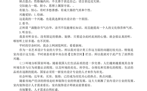 室内设计专业个人职业生涯规划范文_E6-职业规划_80室内设计专业
