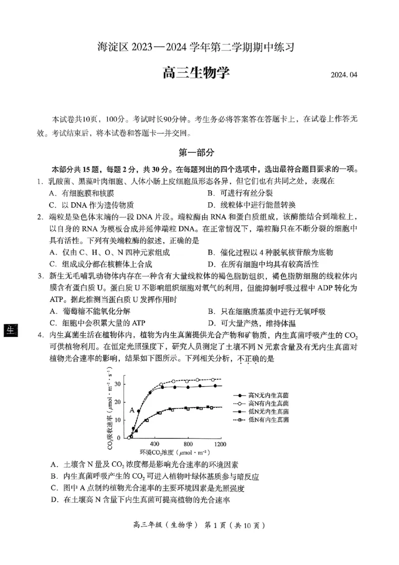 2024北京海淀高三一模生物试题及答案(1)_2024年4月_024月合集_2024届北京市海淀区高三一模