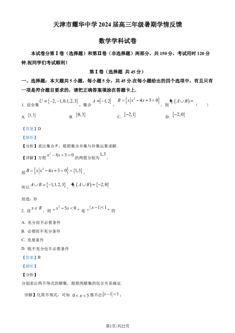 精品解析：天津市耀华中学2024届高三上学期暑期学情反馈数学试题（解析版）_2023年9月_01每日更新_15号_2024届天津市耀华中学高三上学期暑期学情反馈（开学考）