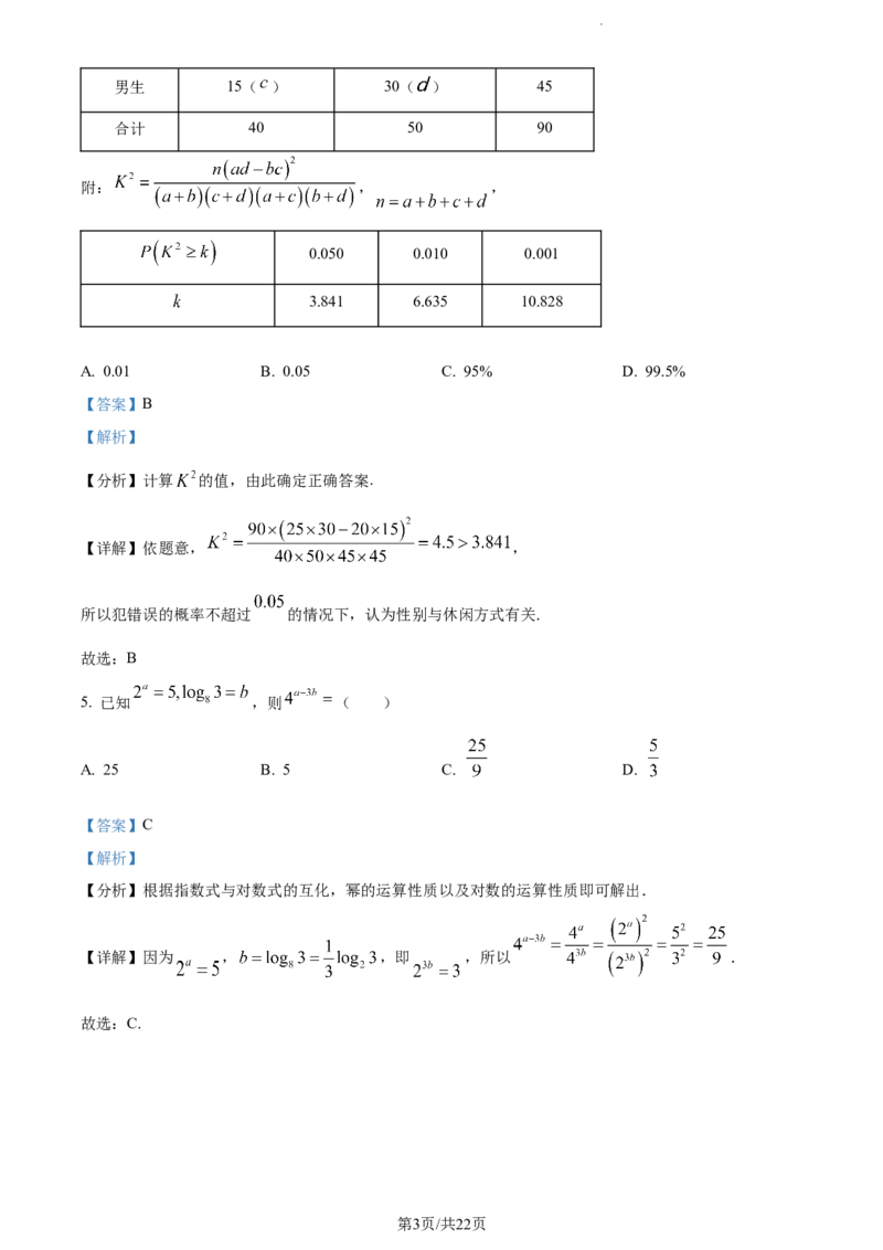 精品解析：天津市耀华中学2024届高三上学期暑期学情反馈数学试题（解析版）_2023年9月_01每日更新_15号_2024届天津市耀华中学高三上学期暑期学情反馈（开学考）