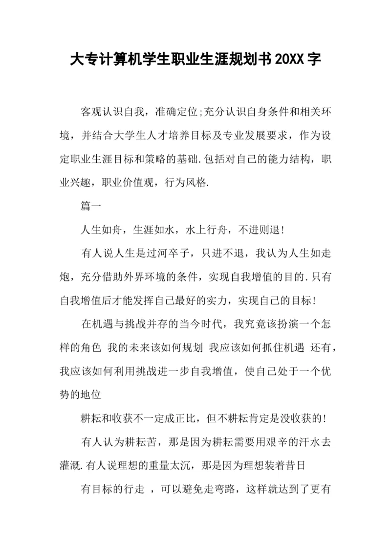 大专计算机学生职业生涯规划书20XX字_E6-职业规划_18计算机专业