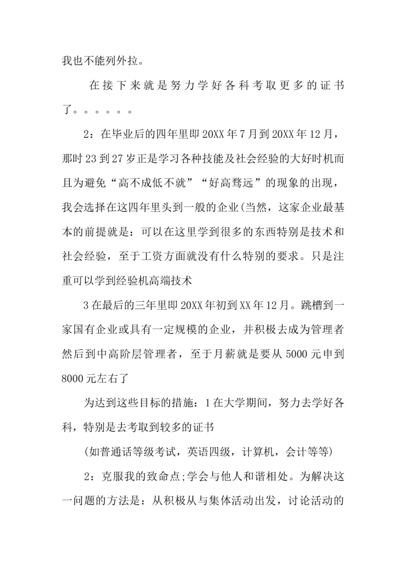 大专计算机学生职业生涯规划书20XX字_E6-职业规划_18计算机专业