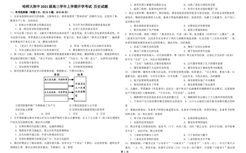 黑龙江省哈尔滨师范大学附属中学2023-2024学年高三上学期开学考试历史试题_2023年8月_01每日更新_26号_2024届黑龙江省哈尔滨师范大学附属中学高三上学期开学考试
