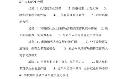 市场营销专业职业生涯规划(字左右)_E6-职业规划_46市场营销专业