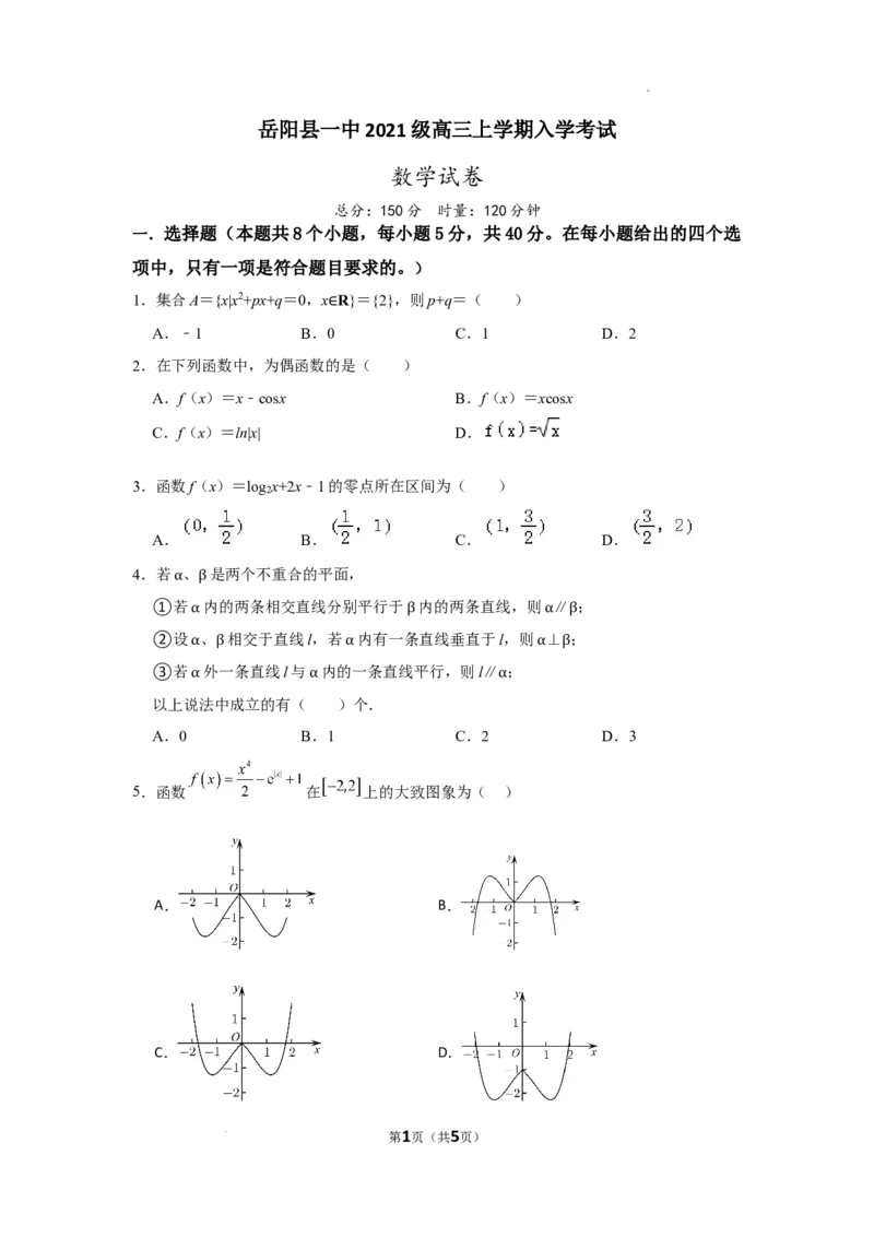 湖南省岳阳县一中2024届高三开学考试数学(1)_2023年8月_028月合集_2024届湖南省岳阳县一中高三开学考试
