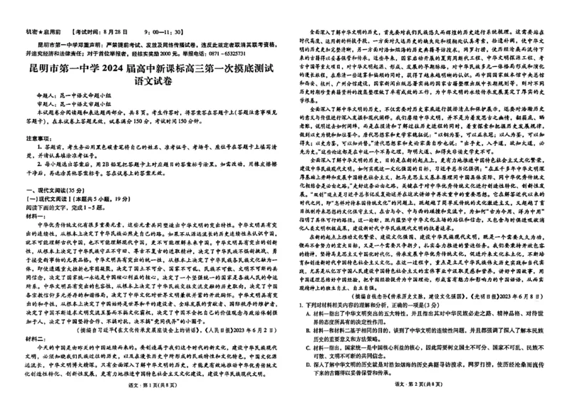 昆明市第一中学2024届高中新课标高三第一次摸底考试语文(1)_2023年8月_028月合集_2024届云南省昆明市第一中学高三上学期第一次（开学）摸底考试