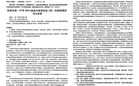 昆明市第一中学2024届高中新课标高三第一次摸底考试语文(1)_2023年8月_028月合集_2024届云南省昆明市第一中学高三上学期第一次（开学）摸底考试