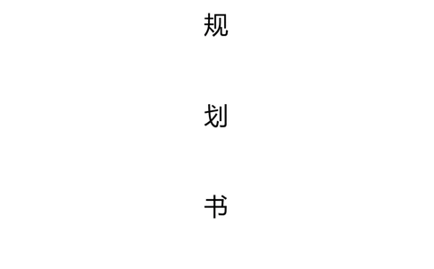 工业设计职业规划(1)_E6-职业规划_85工业设计专业