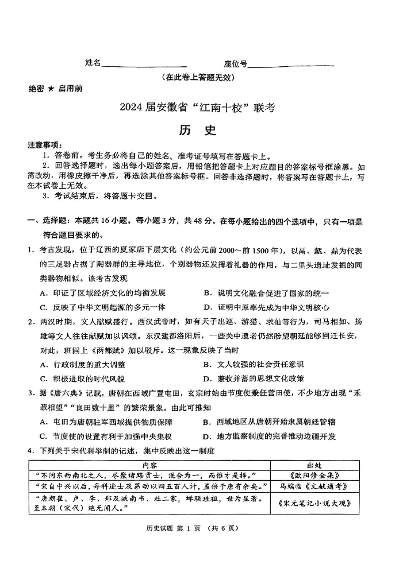 2024安徽省江南十校高三3月联考-历史含(1)_2024年3月_013月合集_2024届安徽省江南十校高三3月联考