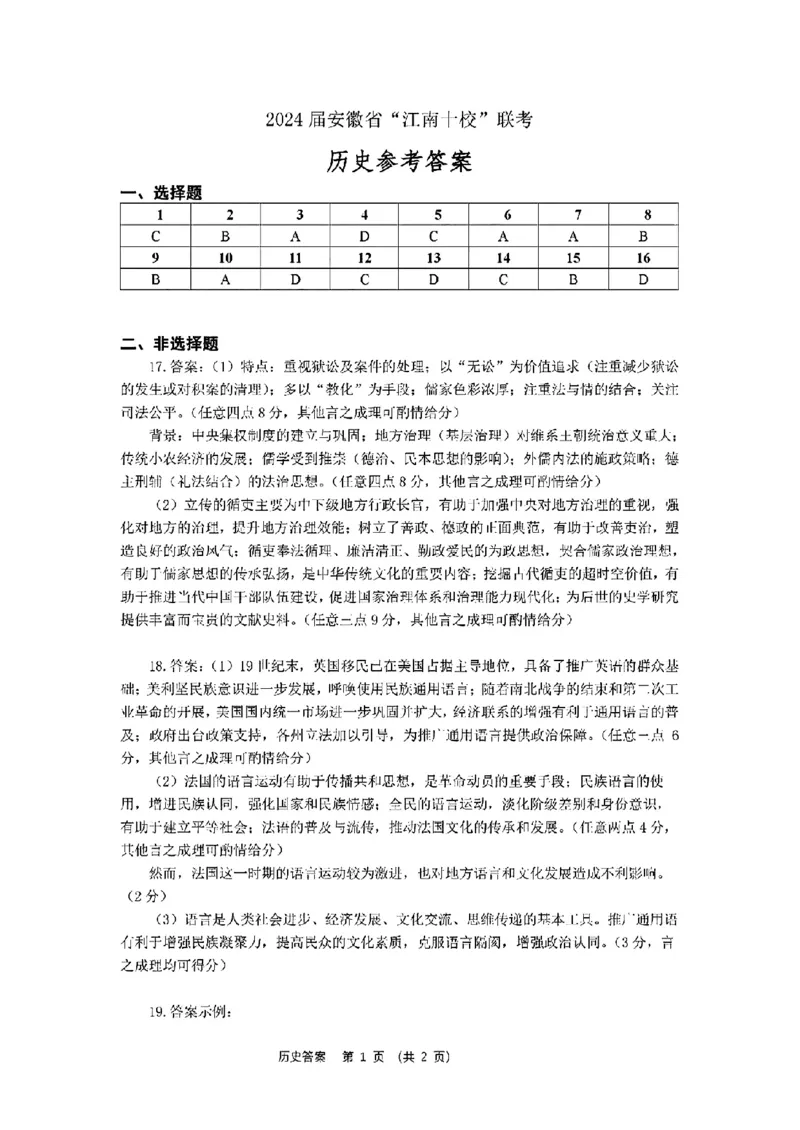 2024安徽省江南十校高三3月联考-历史含(1)_2024年3月_013月合集_2024届安徽省江南十校高三3月联考