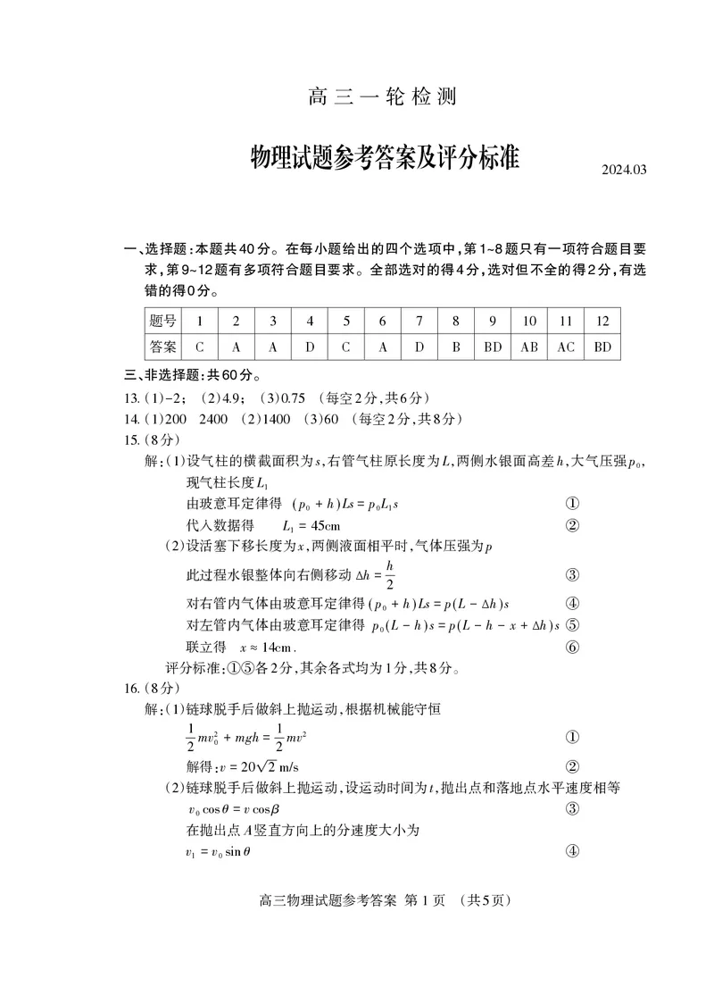 2024.03高三物理一轮答案_Print(1)(1)_2024年3月_013月合集_2024届山东省泰安市高三一模_2024届山东省泰安市高三下学期一模物理试题
