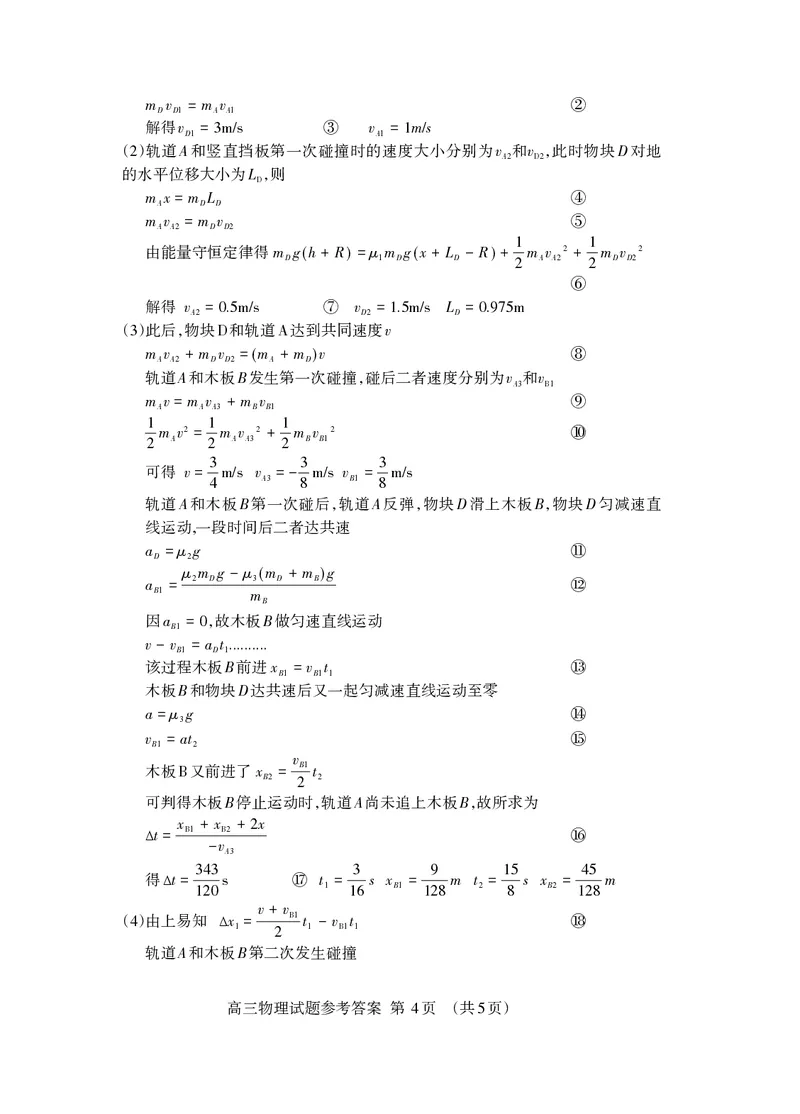 2024.03高三物理一轮答案_Print(1)(1)_2024年3月_013月合集_2024届山东省泰安市高三一模_2024届山东省泰安市高三下学期一模物理试题
