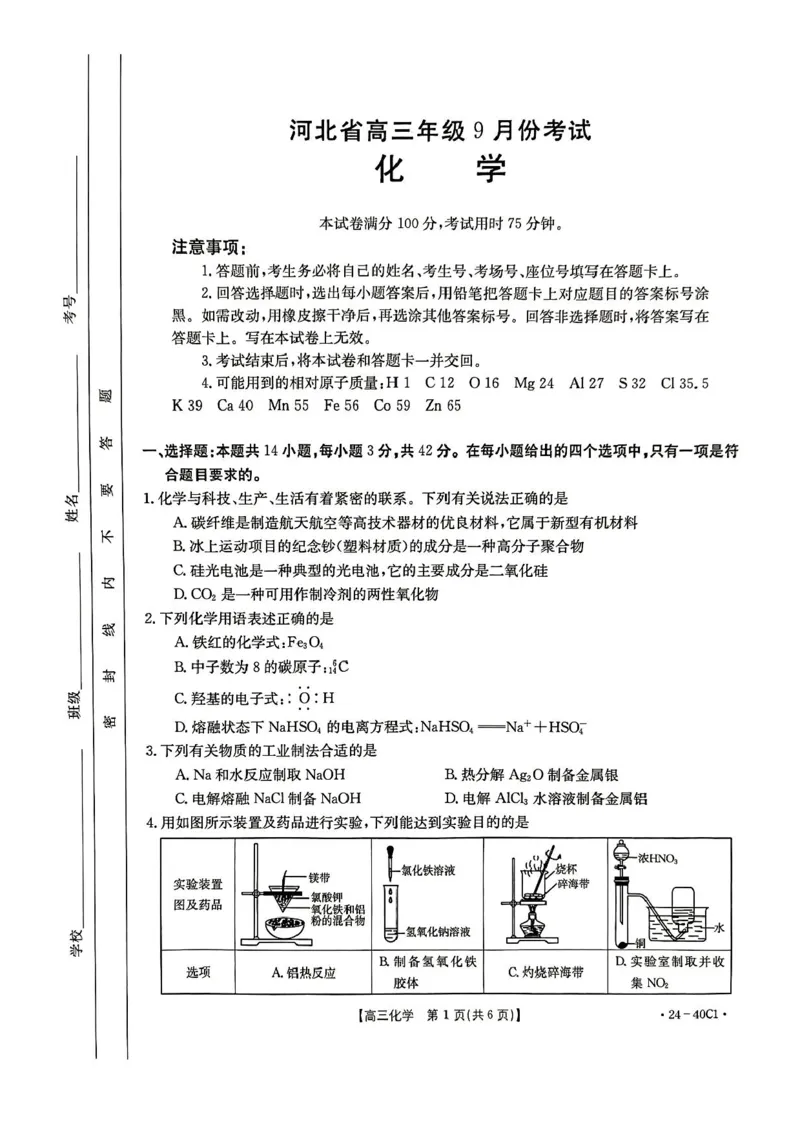 河北省2024届高三上学期9月百万金太阳联考（24-40C1)化学(1)_2023年9月_029月合集_2024届河北省高三上学期9月百万金太阳联考（24-40C1)