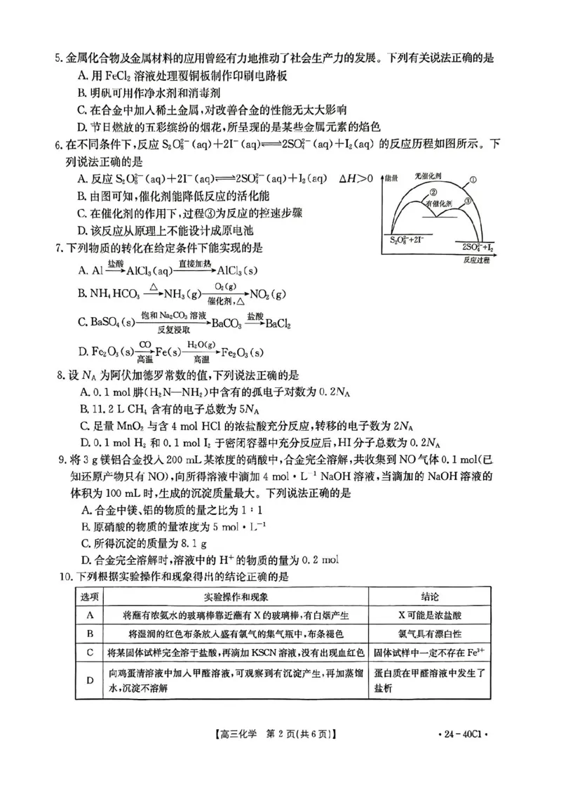 河北省2024届高三上学期9月百万金太阳联考（24-40C1)化学(1)_2023年9月_029月合集_2024届河北省高三上学期9月百万金太阳联考（24-40C1)