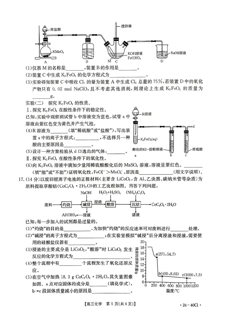 河北省2024届高三上学期9月百万金太阳联考（24-40C1)化学(1)_2023年9月_029月合集_2024届河北省高三上学期9月百万金太阳联考（24-40C1)