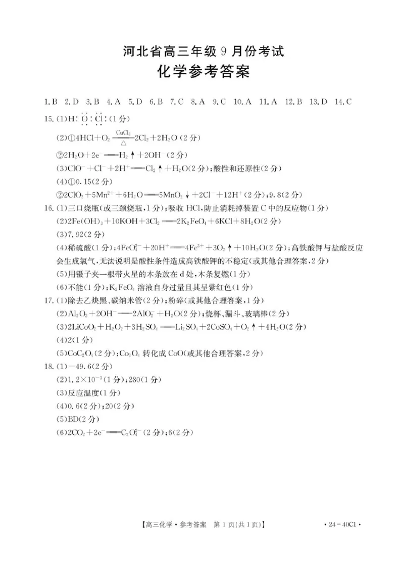 河北省2024届高三上学期9月百万金太阳联考（24-40C1)化学(1)_2023年9月_029月合集_2024届河北省高三上学期9月百万金太阳联考（24-40C1)