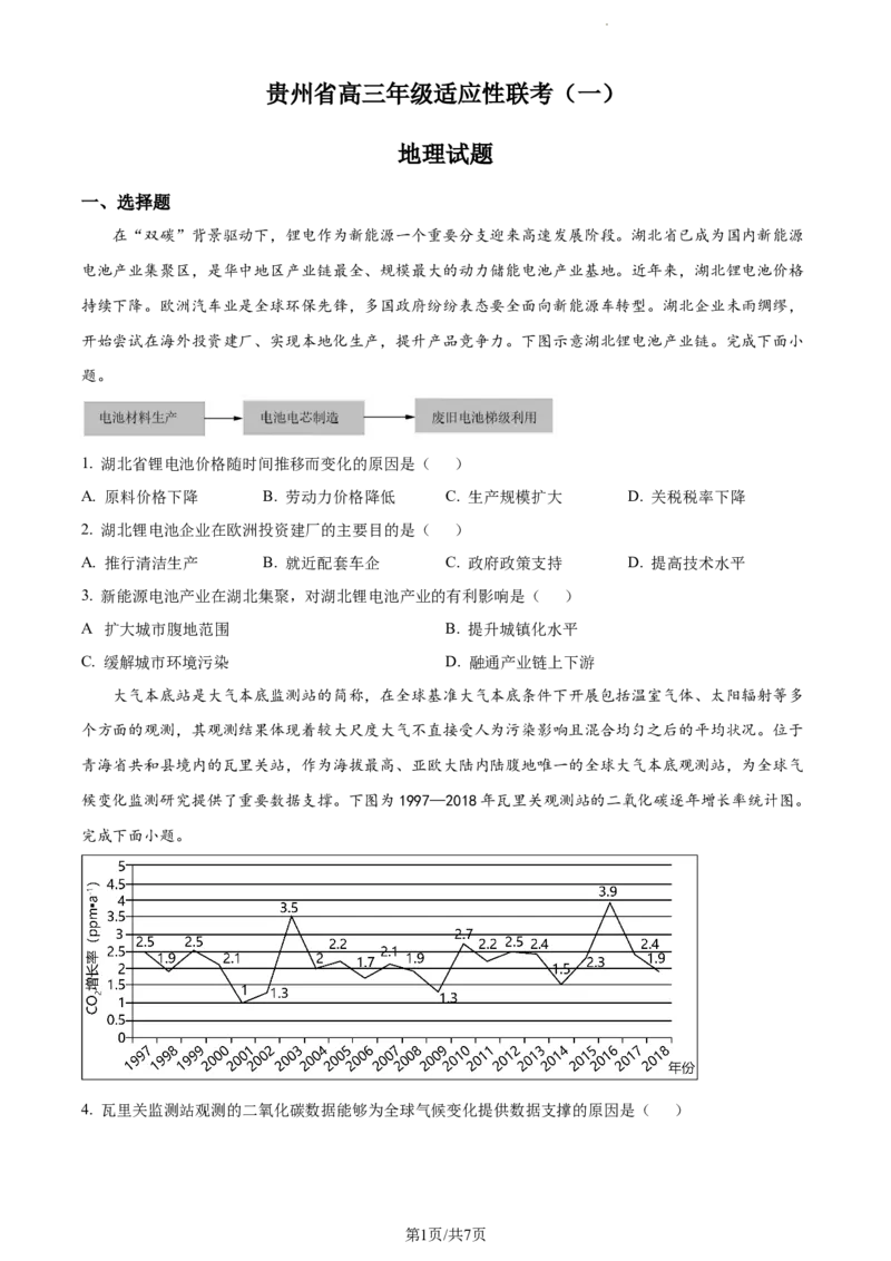 精品解析：贵州省部分学校2023-2024学年高三上学期适应性联考（一）地理试题（原卷版）(1)_2023年10月_0210月合集_2024届贵州省高三上学期适应性联考（一）