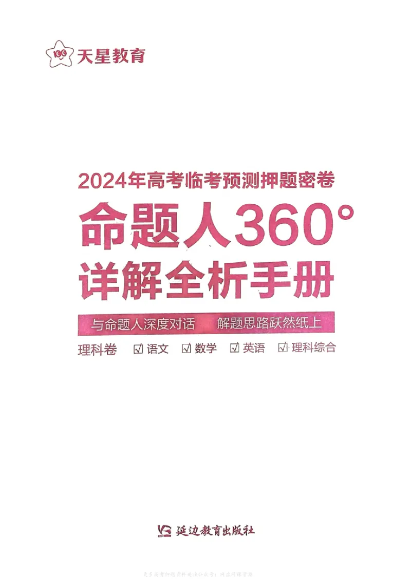 答案1_2024高考押题卷_12024天星全系列_2024年TX预测押题卷（老高考）（语数英理综AB卷）_2024年天星预测押题卷答案（老高考）（AB卷）