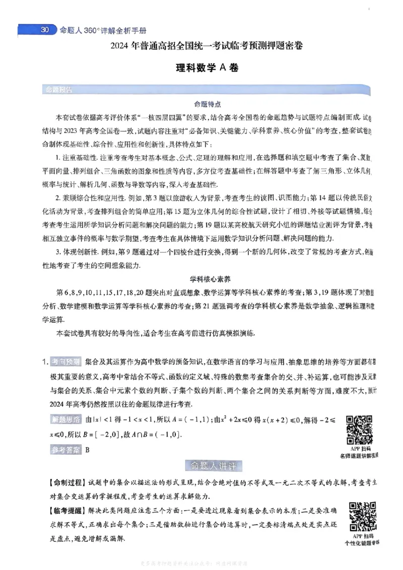 答案1_2024高考押题卷_12024天星全系列_2024年TX预测押题卷（老高考）（语数英理综AB卷）_2024年天星预测押题卷答案（老高考）（AB卷）