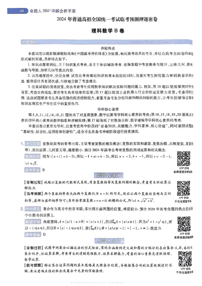 答案1_2024高考押题卷_12024天星全系列_2024年TX预测押题卷（老高考）（语数英理综AB卷）_2024年天星预测押题卷答案（老高考）（AB卷）