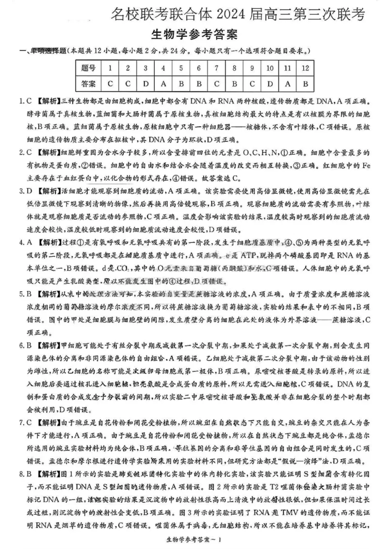 生物答案(1)_2023年10月_0210月合集_2024届湖南炎德英才大联考名校联考联合体高三第三次联考_2024届湖南炎德英才大联考名校联考联合体高三第三次联考生物