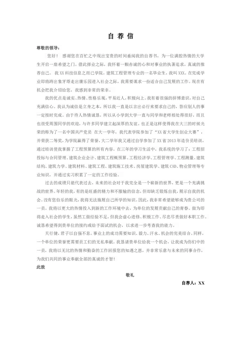 03-建筑专业_各类简历_简历模板(1)_赠品_赠品3-自荐信范文