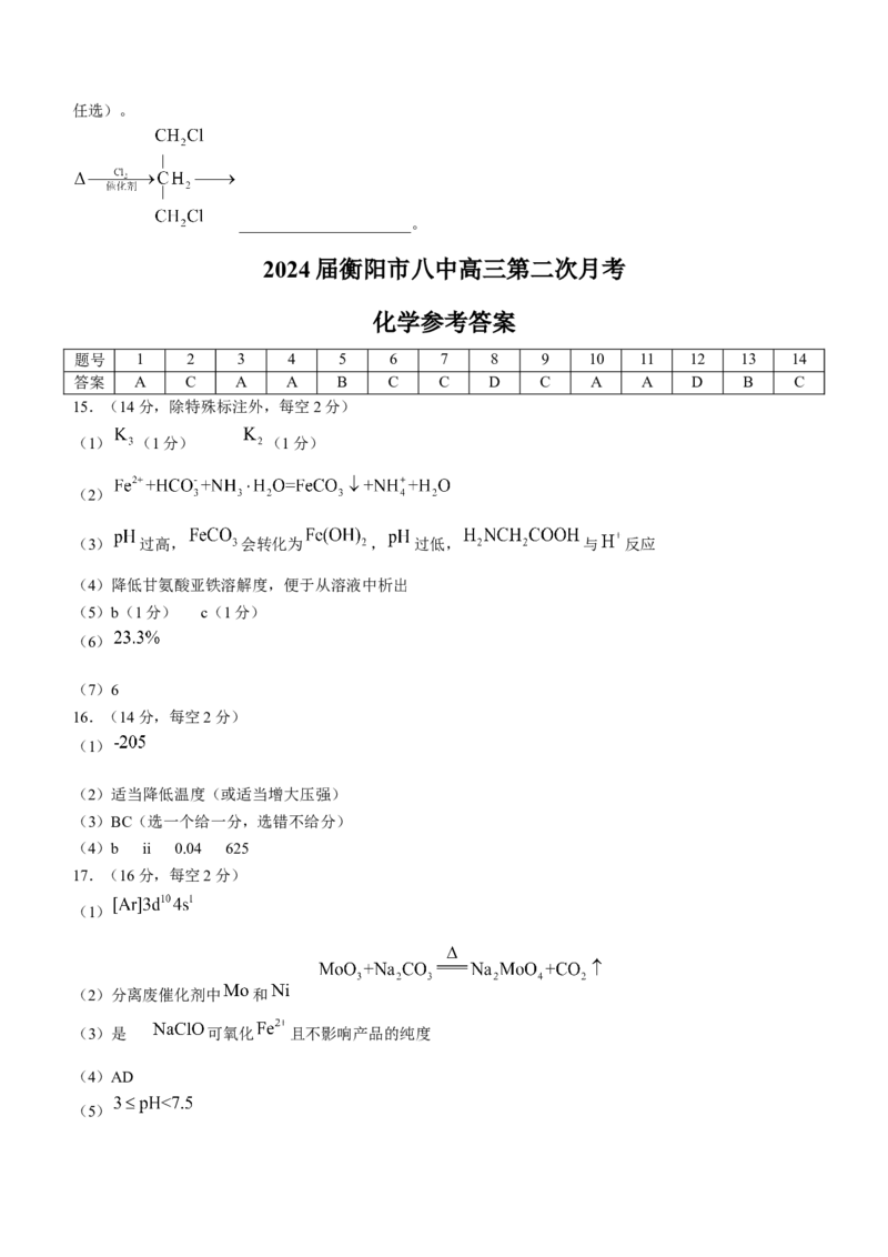 湖南省衡阳市第八中学2024届高三上学期10月月考（二）化学(1)_2023年10月_01每日更新_5号_2024届湖南省衡阳市第八中学高三上学期10月月考（二）