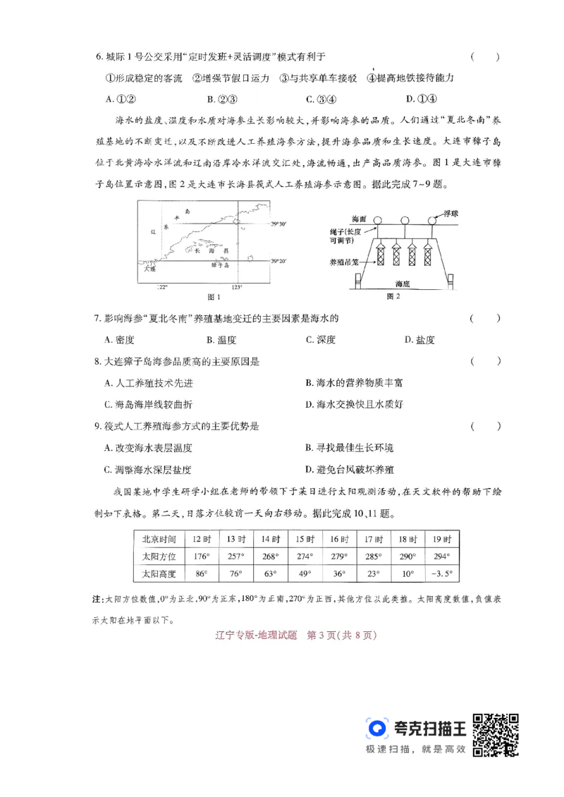 王后雄高考押题预测卷2024辽宁专版-地理_2024高考押题卷_22024王hou雄_（新高考）2024王后雄押题预测卷（分科版）_9.地理