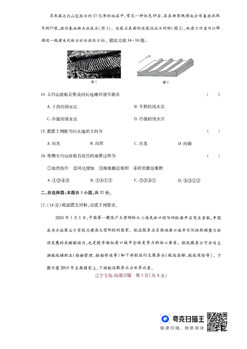 王后雄高考押题预测卷2024辽宁专版-地理_2024高考押题卷_22024王hou雄_（新高考）2024王后雄押题预测卷（分科版）_9.地理
